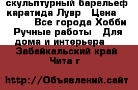 скульптурный барельеф каратида Лувр › Цена ­ 25 000 - Все города Хобби. Ручные работы » Для дома и интерьера   . Забайкальский край,Чита г.